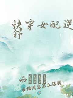 快穿女配逆袭宁舒