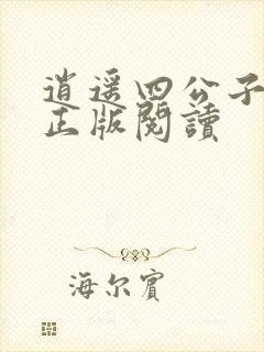 逍遥四公子小说正版阅读