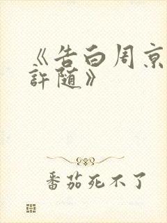 《告白周京泽/许随》