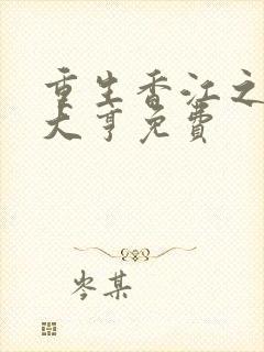 重生香江之最强大亨免费