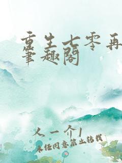 重生七零再高嫁笔趣阁