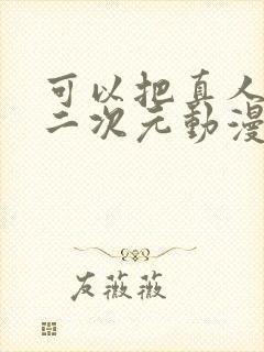 可以把真人变成二次元动漫的软件