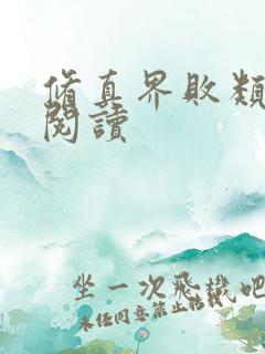 修真界败类全本阅读