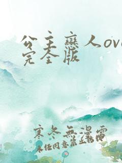 公主恋人ova完全版