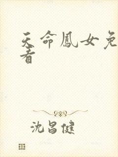 天命凤女免费观看