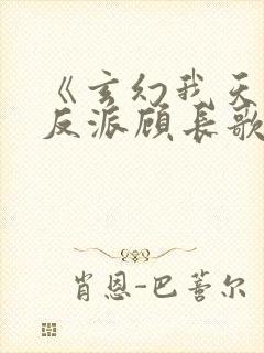 《玄幻我天命大反派顾长歌》