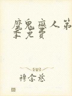 魔鬼恋人第季1季免费