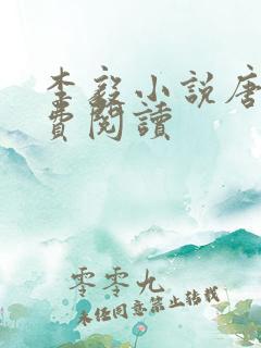 李毅小说唐雪免费阅读