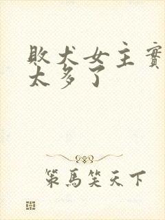 败犬女主实在是太多了