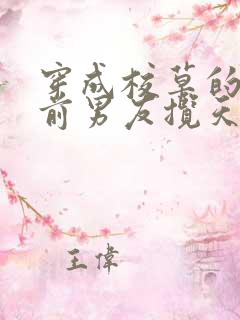 穿成校草的炮灰前男友揽天星免费