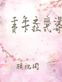 千年之恋漫画免费下拉式奇妙漫画