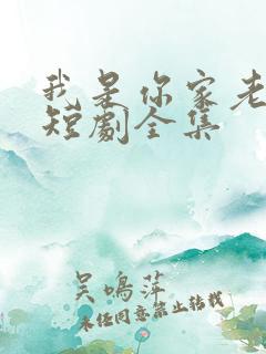 我是你家老祖宗短剧全集