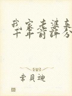 我家老婆来自一千年前评分