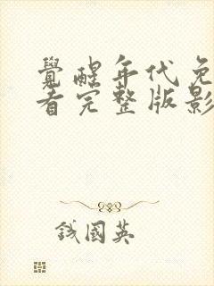 觉醒年代免费观看完整版影视大全