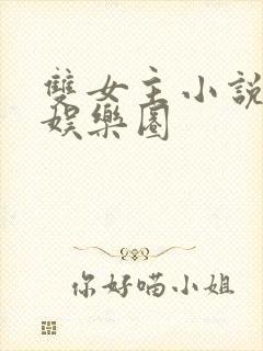 双女主小说推荐娱乐圈