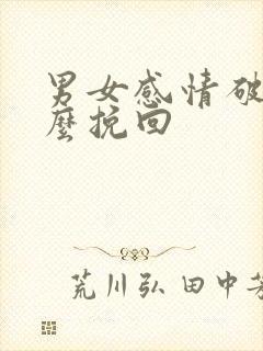 男女感情破裂怎么挽回