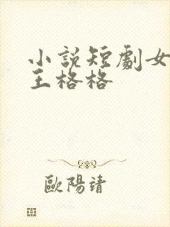 小说短剧女演员王格格