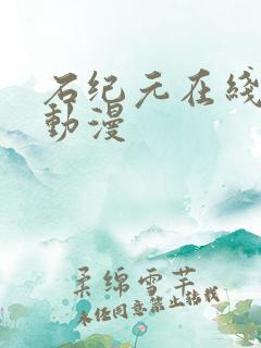 石纪元在线免费动漫