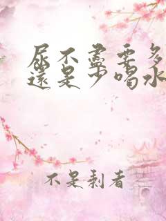 尿不尽要多喝水还是少喝水