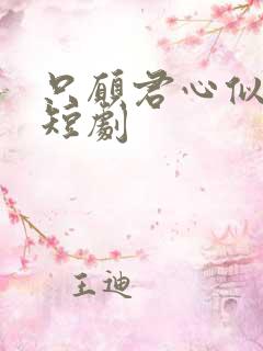 只愿君心似我心短剧