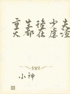 重生后少夫人每天都在虐渣