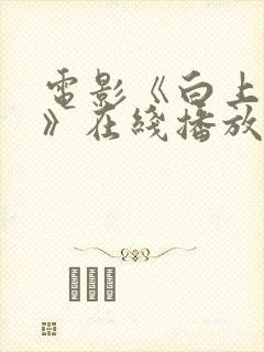 电影《白上之黑》在线播放