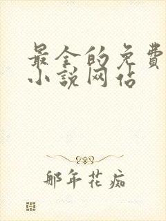 最全的免费阅读小说网站