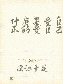 什么是爱自己真正的爱自己