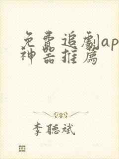 免费追剧app神器推荐