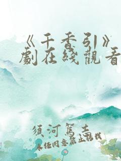 《千香引》电视剧在线观看