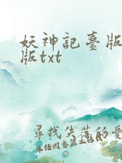妖神记台版完结版txt