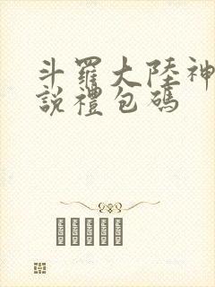 斗罗大陆神界传说礼包码