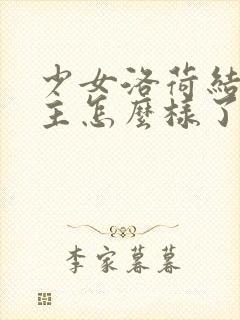 少女洛荷结局男主怎么样了