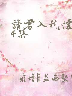 请君入我怀第34集