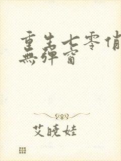 重生七零俏佳妻无弹窗