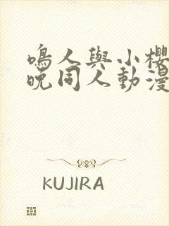 鸣人与小樱的夜晚同人动漫在线观看