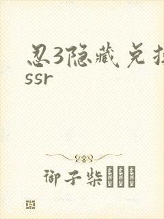忍3隐藏兑换码ssr