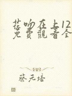 花吻在上12集免费观看全集