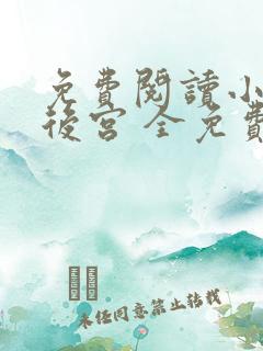 免费阅读小说冷后宫 全免费