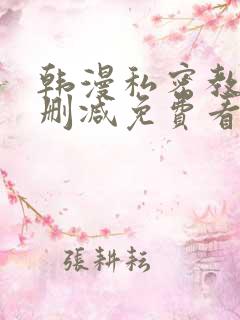 韩漫私密教学无删减免费看