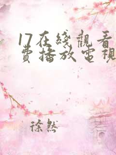 17在线观看免费播放电视剧大全