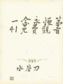 一念永恒第三季41免费观看完整版