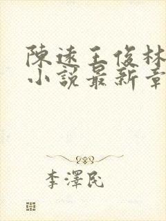 陈远王俊林梦薇小说最新章节更新