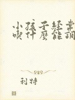 小孩子经常便秘吃什么能调理好