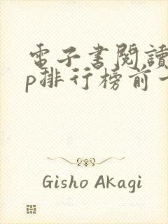 电子书阅读app排行榜前十名