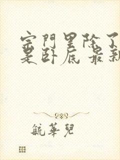 宗门里除了我都是卧底 最新章节 无弹窗