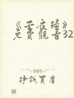 《子夜归》全集免费观看32集