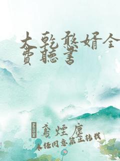 大乾憨婿全文免费听书