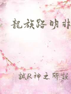 龙族路明非官配