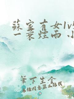 苏家有女1v5一蓑烟雨 小说